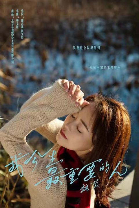 魏莹 新歌《我今生最重要的人》 暖冬上线