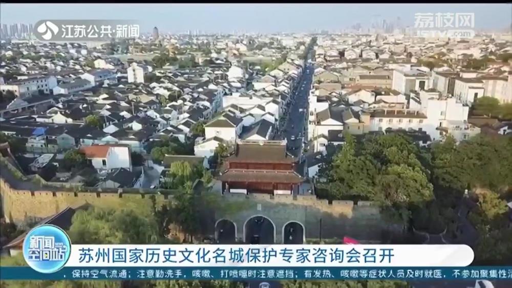 全面保护古城风貌！苏州国家历史文化名城保护专家咨询会召开_腾讯新闻