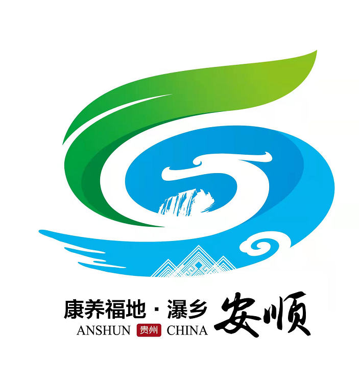 "康养福地 瀑乡安顺"城市文化形象logo评选结果揭晓_腾讯新闻