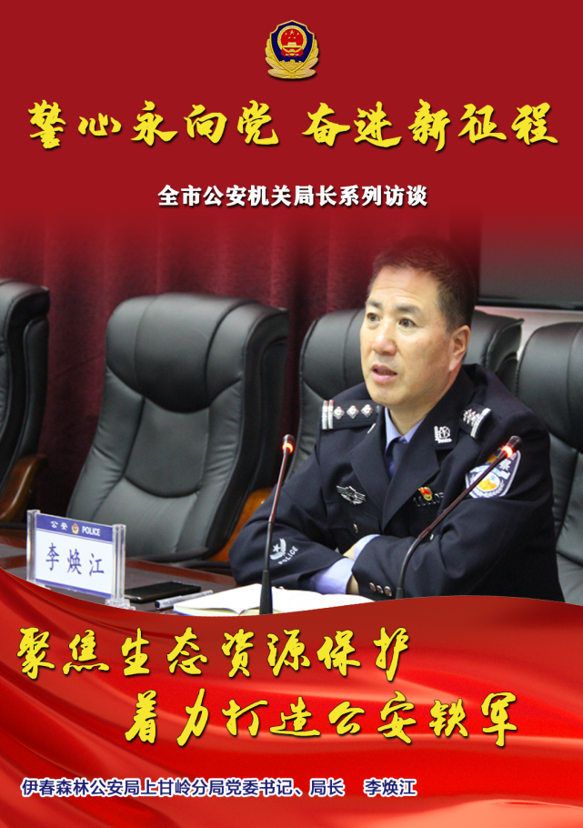 着力打造公安铁军——访伊春森林公安局上甘岭分局党委书记,局长李焕