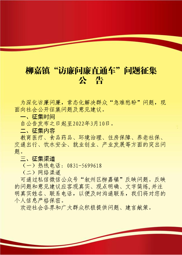 柳嘉镇访廉问廉直通车问题征集公告