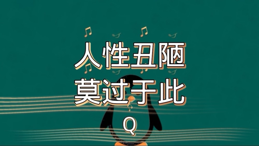 人性丑陋莫过于此