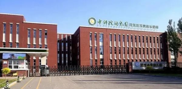 2022年中科院幼儿园沈抚教育示范园招聘幼儿教师信息!