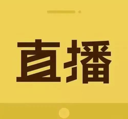 微信公眾號同步現場直播2022年對蘄春來說意味著一次偉大的出發更是一