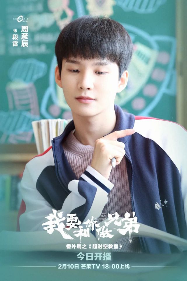 周彦辰《我要和你做兄弟》番外上线 段霄重返铁原三中