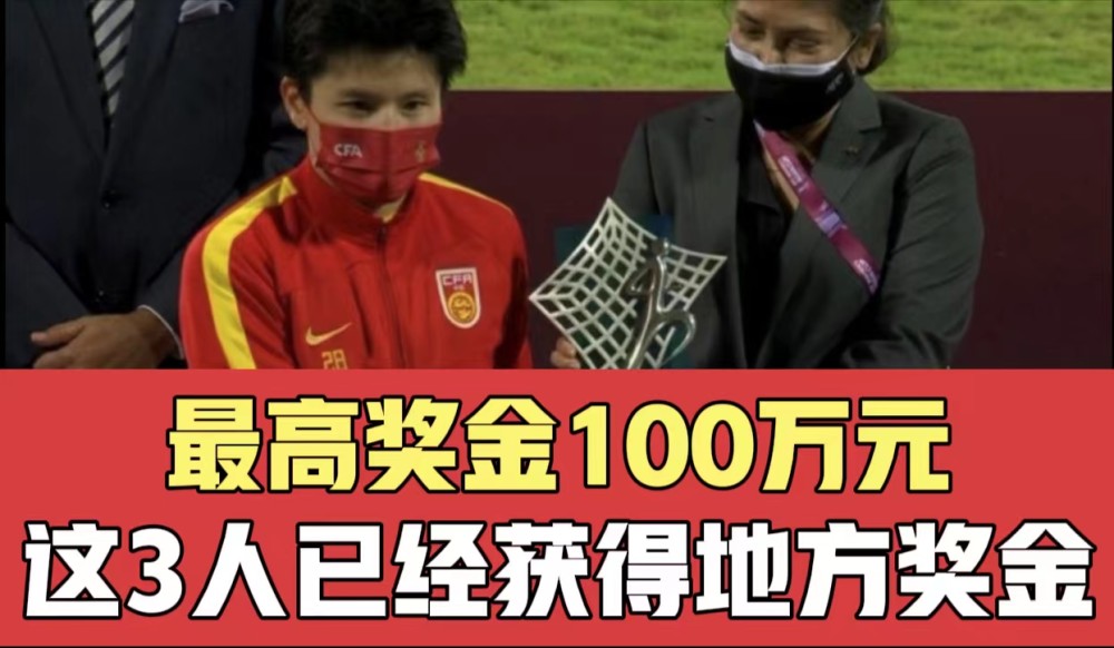恭喜最高奖励100万元目前已经获得地方奖金的3名女足球员如下