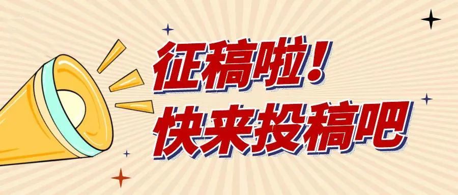 校园栏目征稿为体育精神加油