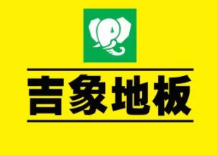 進(jìn)口地板品牌排行_木地板品牌排行前十名_pvc地板品牌排行