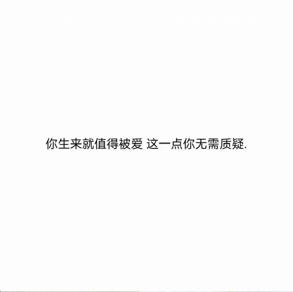 好的感情不会让你深夜考虑值不值得文案