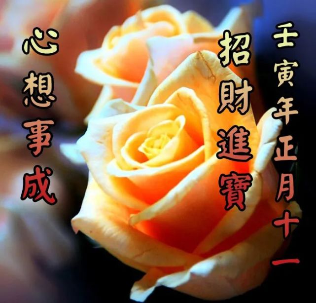正月十一祝福语大全 正月十一祝福图片带字