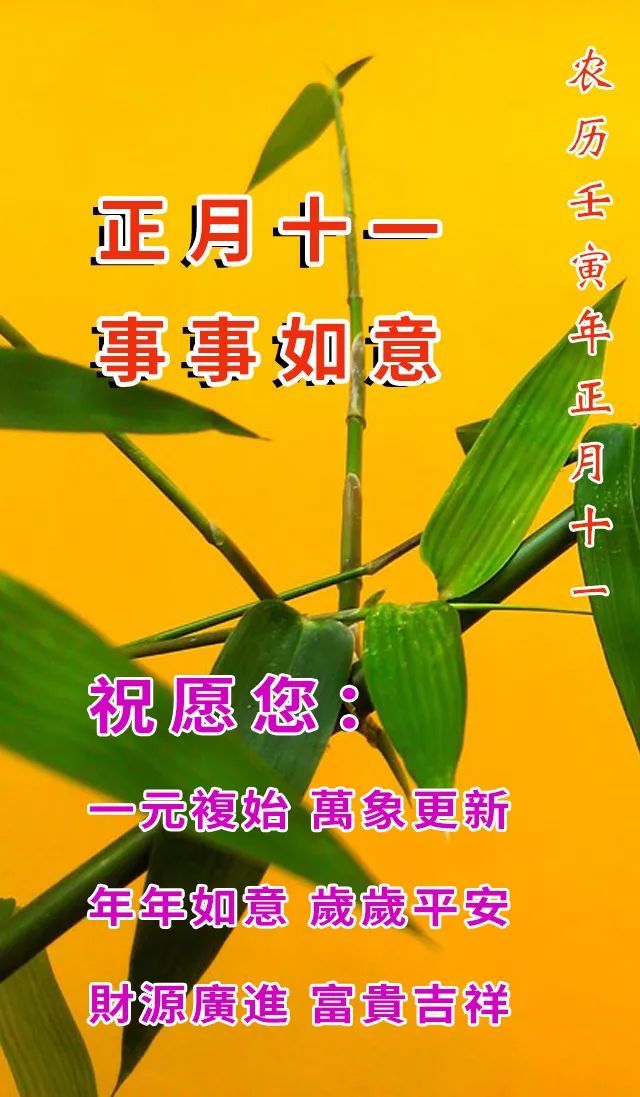 正月十一祝福语大全 正月十一祝福图片带字