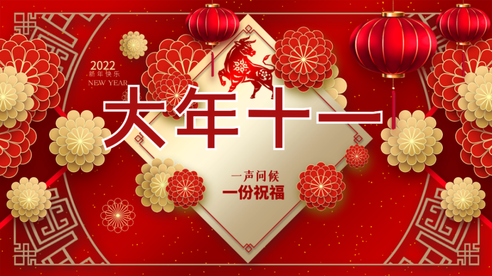 大年十一为你送上十个亿的祝福