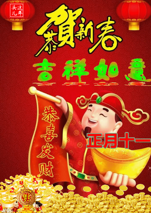 今天是正月十一一心一意祝福你