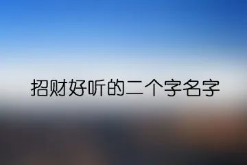 新生兒起名字嬰兒起名字小寶寶起名周易取名字寶寶起名大師招財好聽的