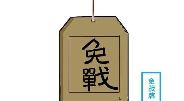 惹不起还躲不起古代战争中可以休战的免战牌真的有这么神奇吗