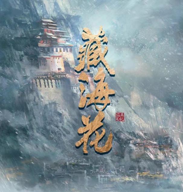 藏海花网剧大年初八2月8日正式开机藏海花电视剧播出了吗