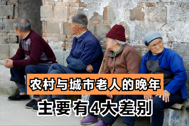 第一,经济方面我们常说,经济基础决定上层建筑,可见晚年的生活质量与