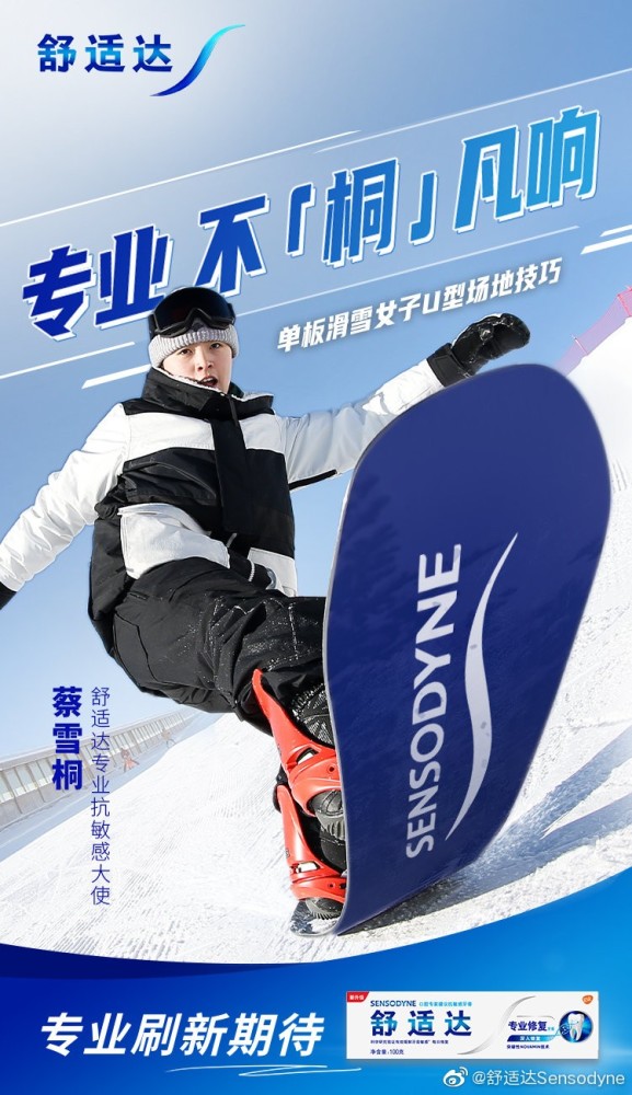 拿金牌签代言任子威蔡雪桐出任舒适达专业抗敏感大使