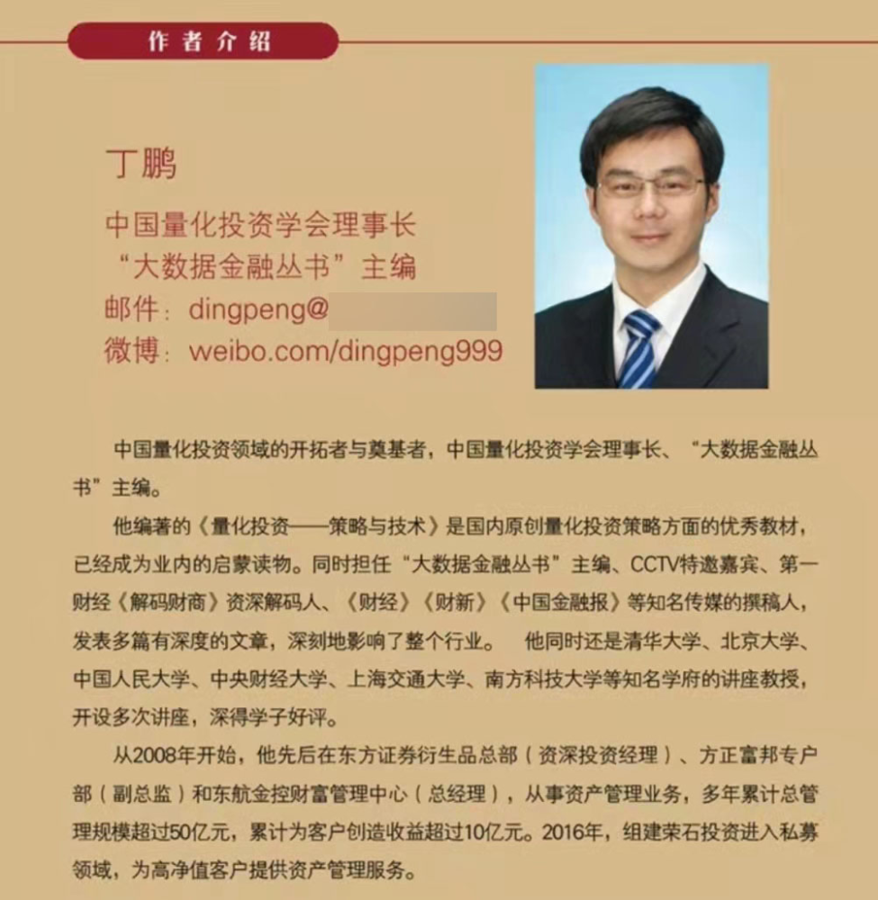某版《量化投资-策略与技术》作者简介截图在公开场合,丁鹏标注自己是
