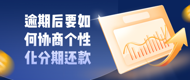 逾期后要如何协商个性化分期还款