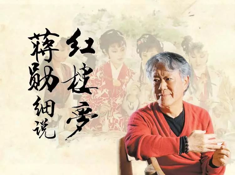 蒋勋说红楼叩问和聆听另外的生命