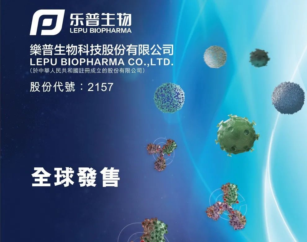乐普生物在港招股维梧资本为基石预期2月23日挂牌上市