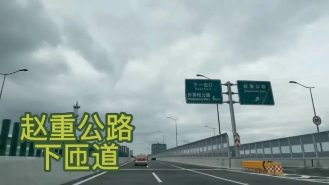 赵重公路下匝道外青松公路下匝道详见由西向东依次是胜利路高架主线