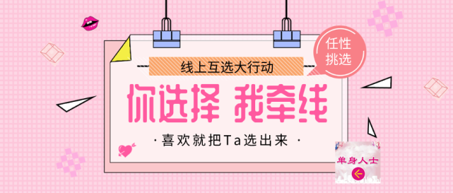 14情人节线上互选相亲会,单身你就来!