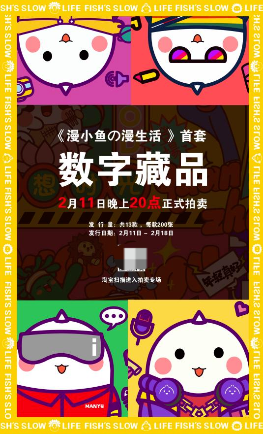 “漫小鱼の漫生活”首套数字艺术藏品拍卖专场，13款限量精彩作品，火热来袭！