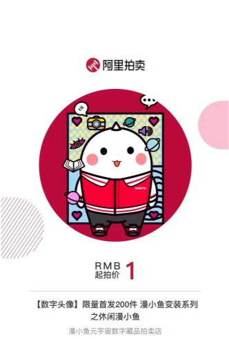 “漫小鱼の漫生活”首套数字艺术藏品拍卖专场，13款限量精彩作品，火热来袭！