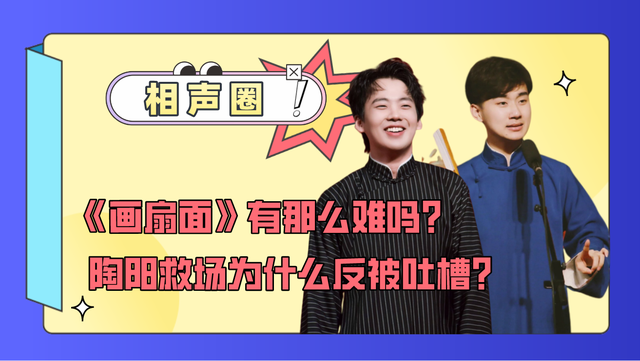 画扇面为何那么难德云少班主带头唱错陶阳救场反被吐槽