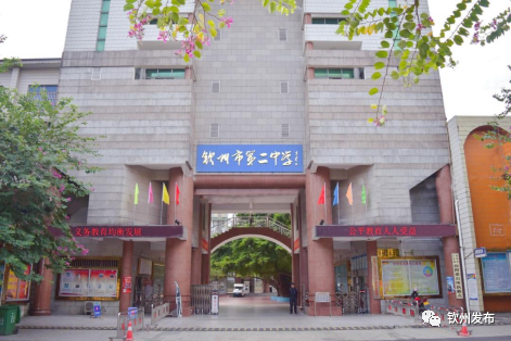 钦州市第二中学(初中部)钦州市外国语学校钦州市第二中学恒大附属小学