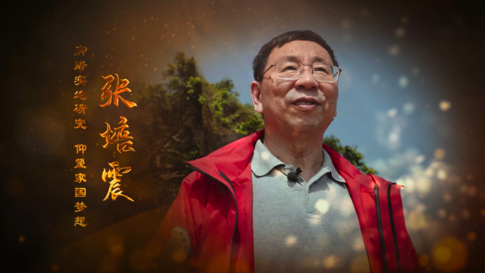 院士风采张培震脚踏实地做研究仰望星空家国梦