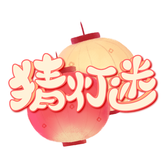 新春灯会最新调整猜灯谜攻略来袭