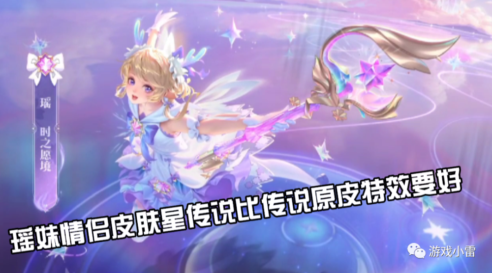 王者云中君瑶妹情侣皮肤值得购买么试玩效果不佳传说有些假