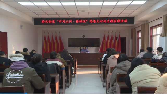 宁河三问61榜样说!桥北街道开展思想大讨论主题实践活动