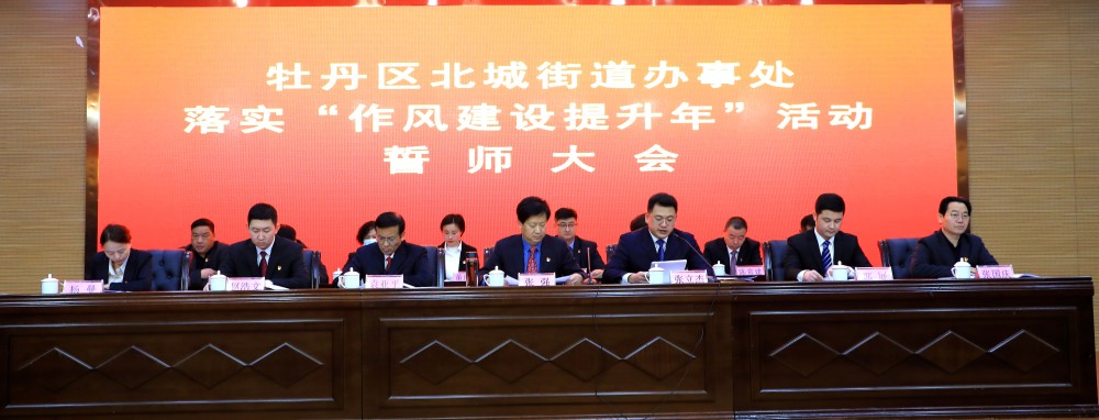 牡丹区北城街道召开作风建设提升年誓师大会