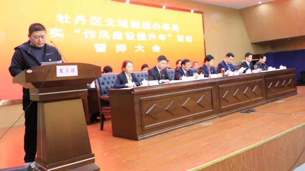 牡丹区北城街道召开作风建设提升年誓师大会