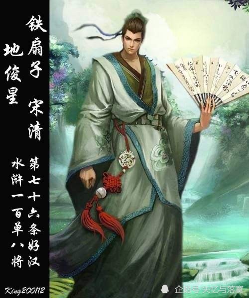 《水浒传》梁山一百零八将之铁扇子宋清