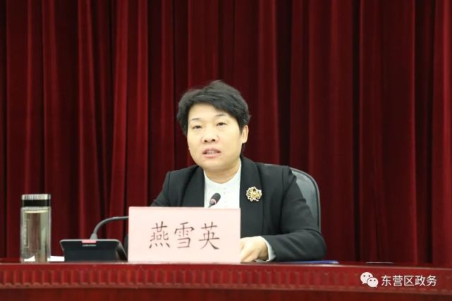 东营区委书记苟宏水主持会议,区委副书记,区长燕雪英