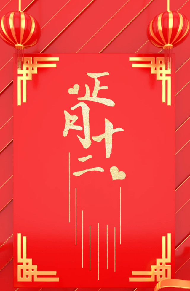 最新微信群发正月十二祝福语,大年十二动态表情图片带祝福语