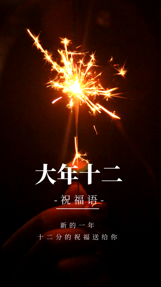 正月十二十二分的祝福送给你