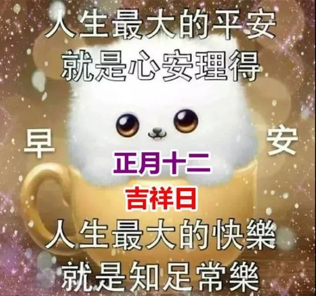 年正月十二漂亮早上好问候动态表情图片微信最美最温馨早安问候祝福语