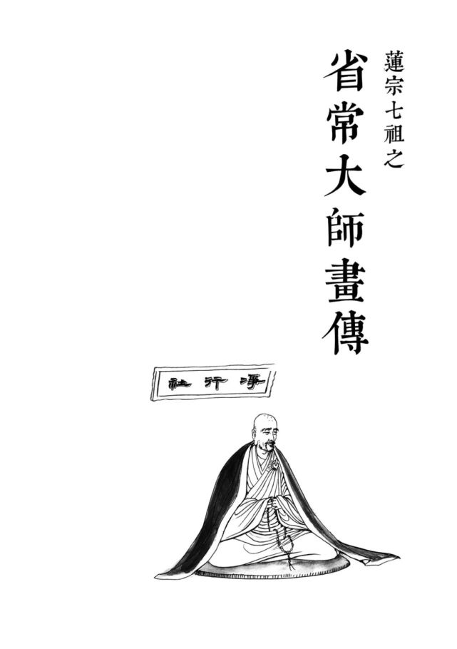 东林画传莲宗七祖省常大师