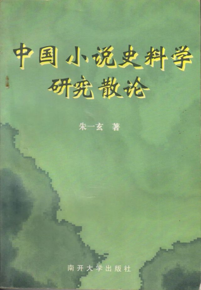 陈洪,张昊苏:从作者研究谈白话小说文献学的基源问题