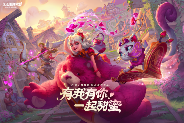 英雄联盟手游首个情人节魔法猫咪悠米和你一起找朋友