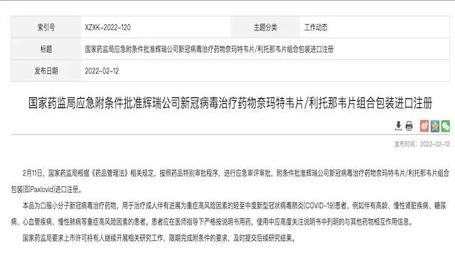 进行应急审评审批,附条件批准辉瑞公司新冠病毒治疗药物奈玛特韦片/利