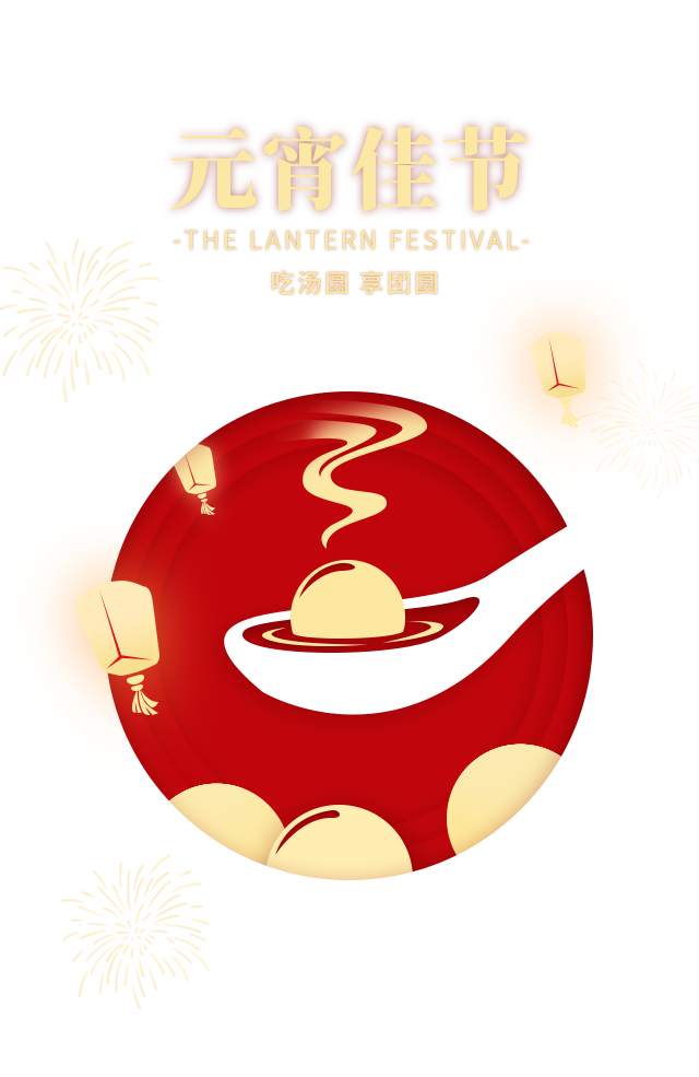 元宵节更强调"普天同庆"