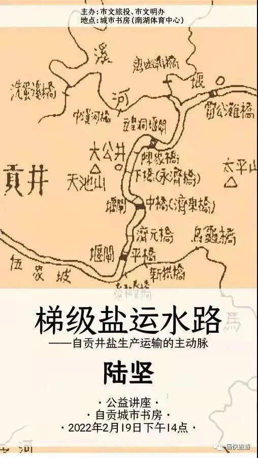 书房讲座陆坚梯级盐运水路自贡井盐生产运输的主动脉