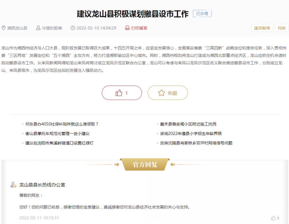 红网百姓呼声建议龙山县积极谋划撤县设市工作